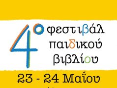 Ξεκίνησαν οι προετοιμασίες για το 4ο Φεστιβάλ Παιδικού Βιβλίου Ρεθύμνου