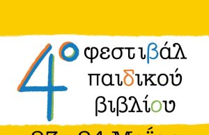 Ξεκίνησαν οι προετοιμασίες για το 4ο Φεστιβάλ Παιδικού Βιβλίου Ρεθύμνου