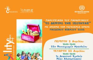 Κρήτη: Βιωματικές δράσεις για την έμφυλη ισότητα μέσα από το παραμύθι «Το Δέντρο της Ισότητας» με αφορμή την Παγκόσμια Ημέρα Παιδικού Βιβλίου