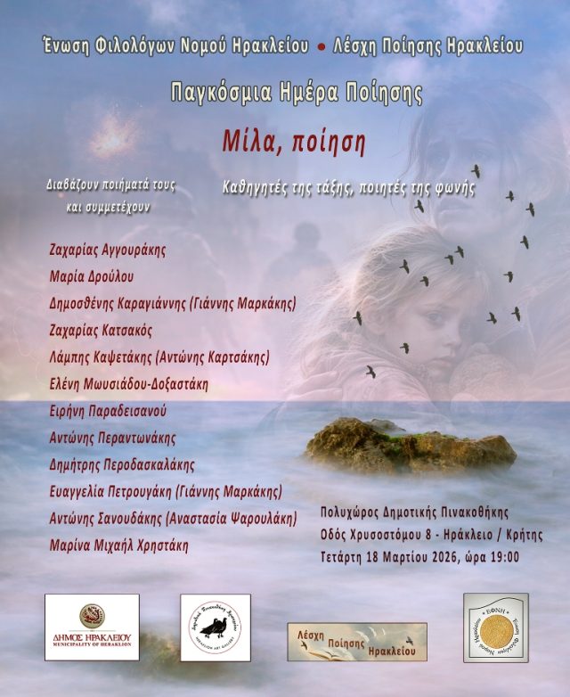 Εκδήλωση για την Ημέρα Ποίησης. Καθηγητές -ποιητές διαβάζουν ποιήματά τους