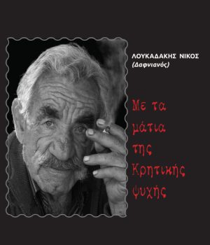 Με τα μάτια της Κρητικής ψυχής