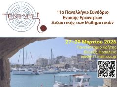Διεξαγωγή του 11ου Πανελληνίου Συνεδρίου της Ένωσης Ερευνητών Διδακτικής των Μαθηματικών στο Πανεπιστήμιο Κρήτης