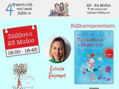 Γνωρίζουμε τους συγγραφείς του 4ου Φεστιβάλ Παιδικού Βιβλίου: Ευτυχία Βαρσαμή