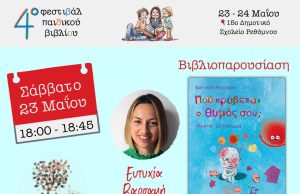 Γνωρίζουμε τους συγγραφείς του 4ου Φεστιβάλ Παιδικού Βιβλίου: Ευτυχία Βαρσαμή