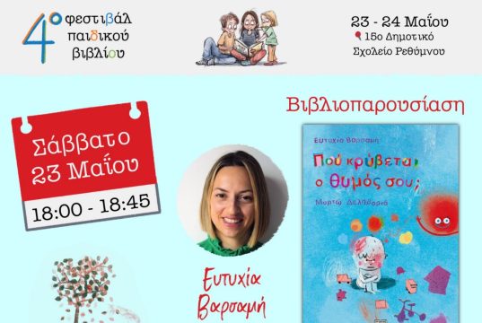 Γνωρίζουμε τους συγγραφείς του 4ου Φεστιβάλ Παιδικού Βιβλίου: Ευτυχία Βαρσαμή