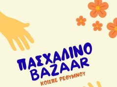 Πασχαλινό παζάρι του Κοι.Σ.Π.Ε. Ρεθύμνου «Αρωδαμός» σε συνεργασία με τον Ξενώνα Βραχείας Νοσηλείας «Ηλιοτρόπιο»