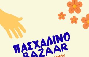 Πασχαλινό παζάρι του Κοι.Σ.Π.Ε. Ρεθύμνου «Αρωδαμός» σε συνεργασία με τον Ξενώνα Βραχείας Νοσηλείας «Ηλιοτρόπιο»