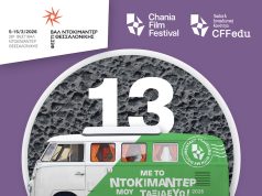 13 ντοκιμαντέρ από τα εκπαιδευτικά προγράμματα του Φεστιβάλ Κινηματογράφου Χανίων ταξιδεύουν στο 28ο Φεστιβάλ Ντοκιμαντέρ Θεσσαλονίκης