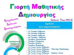 Εκπαιδευτική εκδήλωση Γιορτή Μαθητικής Δημιουργίας Σχολικού Έτους 2025-26