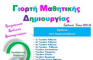 Εκπαιδευτική εκδήλωση Γιορτή Μαθητικής Δημιουργίας Σχολικού Έτους 2025-26