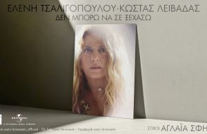 «Δεν μπορώ να σε ξεχάσω» το νέο single των Ελένη Τσαλιγοπούλου – Κώστα Λειβαδά
