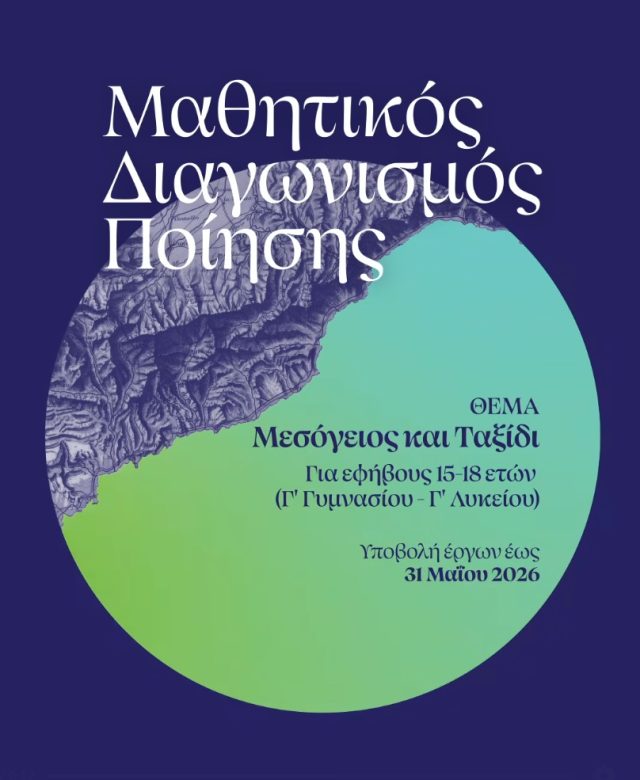 Πανελλήνιος ποιητικός διαγωνισμός για εφήβους με θέμα «Μεσόγειος και Ταξίδι»