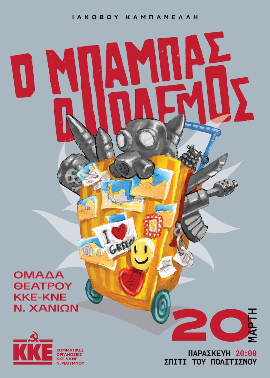 Η παράσταση «Ο Μπαμπάς ο Πόλεμος» του Ιάκωβου Καμπανέλλη από τη Θεατρική Ομάδα ΚΚΕ-ΚΝΕ Χανίων