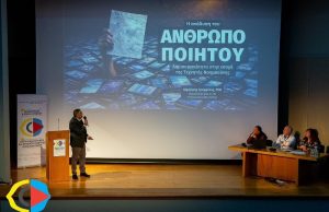 Με μεγάλη επιτυχία ολοκληρώθηκε το 2ο Συνέδριο Οπτικοακουστικού και Κινηματογραφικού Γραμματισμού