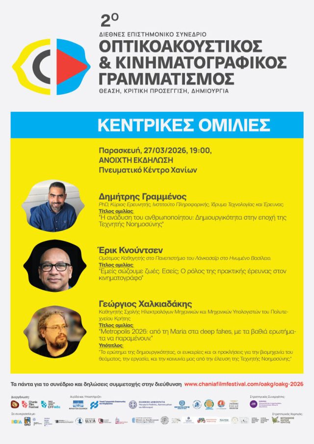 Με 3 κεντρικές ομιλίες για το ΑΙ ξεκινά το 2ο Πανελλήνιο Επιστημονικό Συνέδριο με θέμα «Οπτικοακουστικός και Κινηματογραφικός Γραμματισμός»