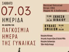 Ημερίδα για την Ημέρα της Γυναίκας από το 14ο Πανελλήνιο Συνέδριο Φοιτητών Αρχαιολογίας