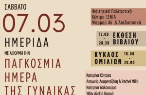 Ημερίδα για την Ημέρα της Γυναίκας από το 14ο Πανελλήνιο Συνέδριο Φοιτητών Αρχαιολογίας