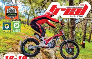 Επιστρέφει μετά από 18 χρόνια το Πανελλήνιο Πρωτάθλημα Trial στο Ρέθυμνο!