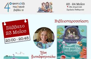 Γνωρίζουμε τους συγγραφείς του 4ου Φεστιβάλ Παιδικού Βιβλίου στο Ρέθυμνο: Τζένη Κουτσοδημητροπούλου