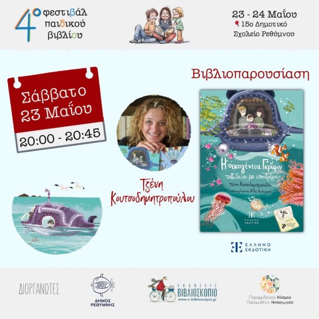 Γνωρίζουμε τους συγγραφείς του 4ου Φεστιβάλ Παιδικού Βιβλίου στο Ρέθυμνο: Τζένη Κουτσοδημητροπούλου