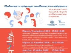 Συνεχίζεται με επιτυχία το πρόγραμμα επιμόρφωσης για την προώθηση της έμφυλης ισότητας και καταπολέμησης των διακρίσεων της Περιφέρειας Κρήτης