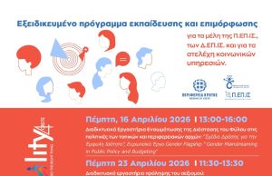 Συνεχίζεται με επιτυχία το πρόγραμμα επιμόρφωσης για την προώθηση της έμφυλης ισότητας και καταπολέμησης των διακρίσεων της Περιφέρειας Κρήτης