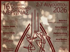 Από 2 έως 7 Αυγούστου 2026 θα πραγματοποιηθεί το 16ο «Μουσικό διδασκαλείο» στο Μέρωνα Αμαρίου