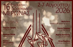 Από 2 έως 7 Αυγούστου 2026 θα πραγματοποιηθεί το 16ο «Μουσικό διδασκαλείο» στο Μέρωνα Αμαρίου