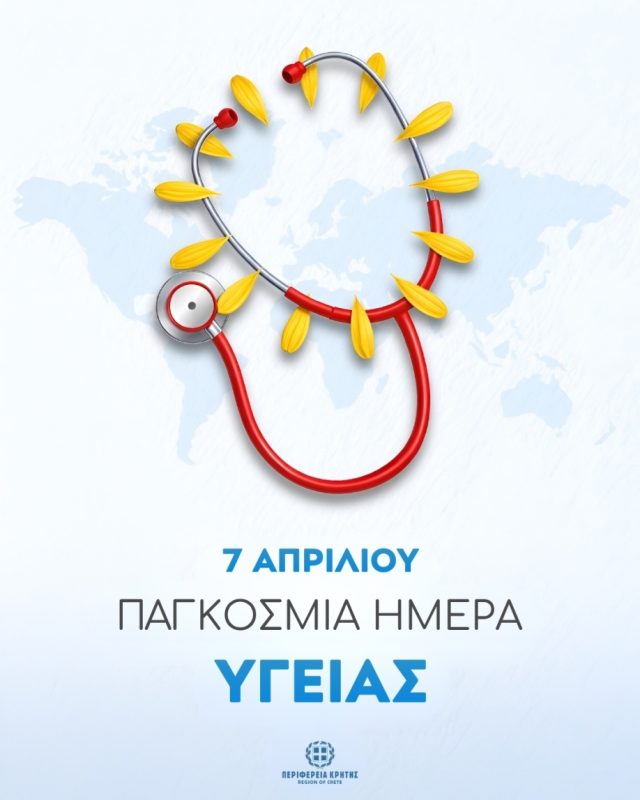 Παγκόσμια Ημέρα Υγείας
