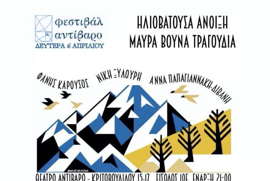 Το 11ο Φεστιβάλ Αντίβαρο παρουσιάζει την μουσική παράσταση «Ηλιοβατούσα Άνοιξη Μαυρα Πουλιά Τραγούδια»