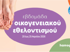 Εβδομάδα Οικογενειακού Εθελοντισμού για «Το Χαμόγελο του Παιδιού» (20 έως 25 Απριλίου 2026)