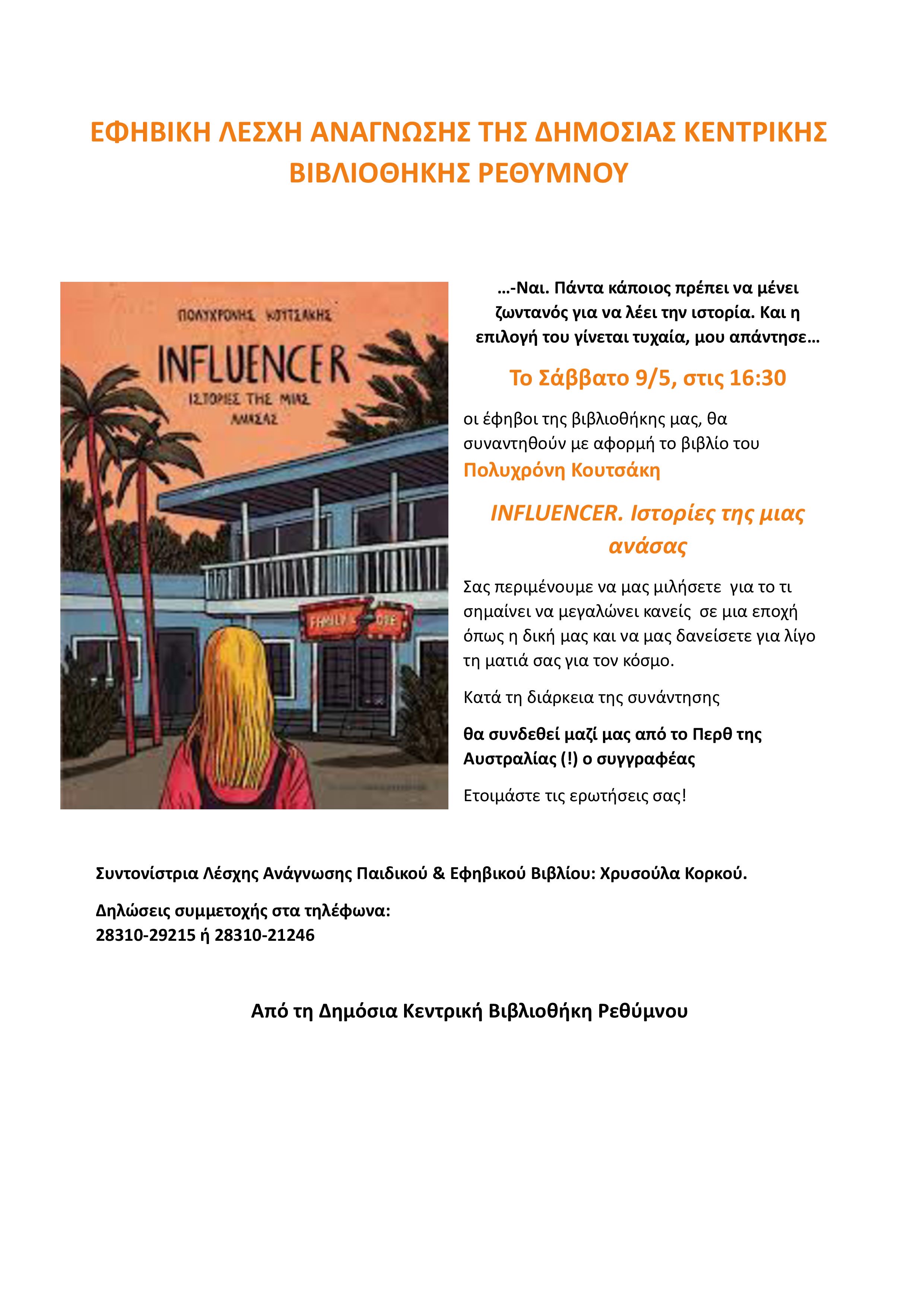 Συνάντηση της Εφηβικής Λέσχης Ανάγνωσης της Δημόσιας Κεντρικής Βιβλιοθήκης Ρεθύμνου