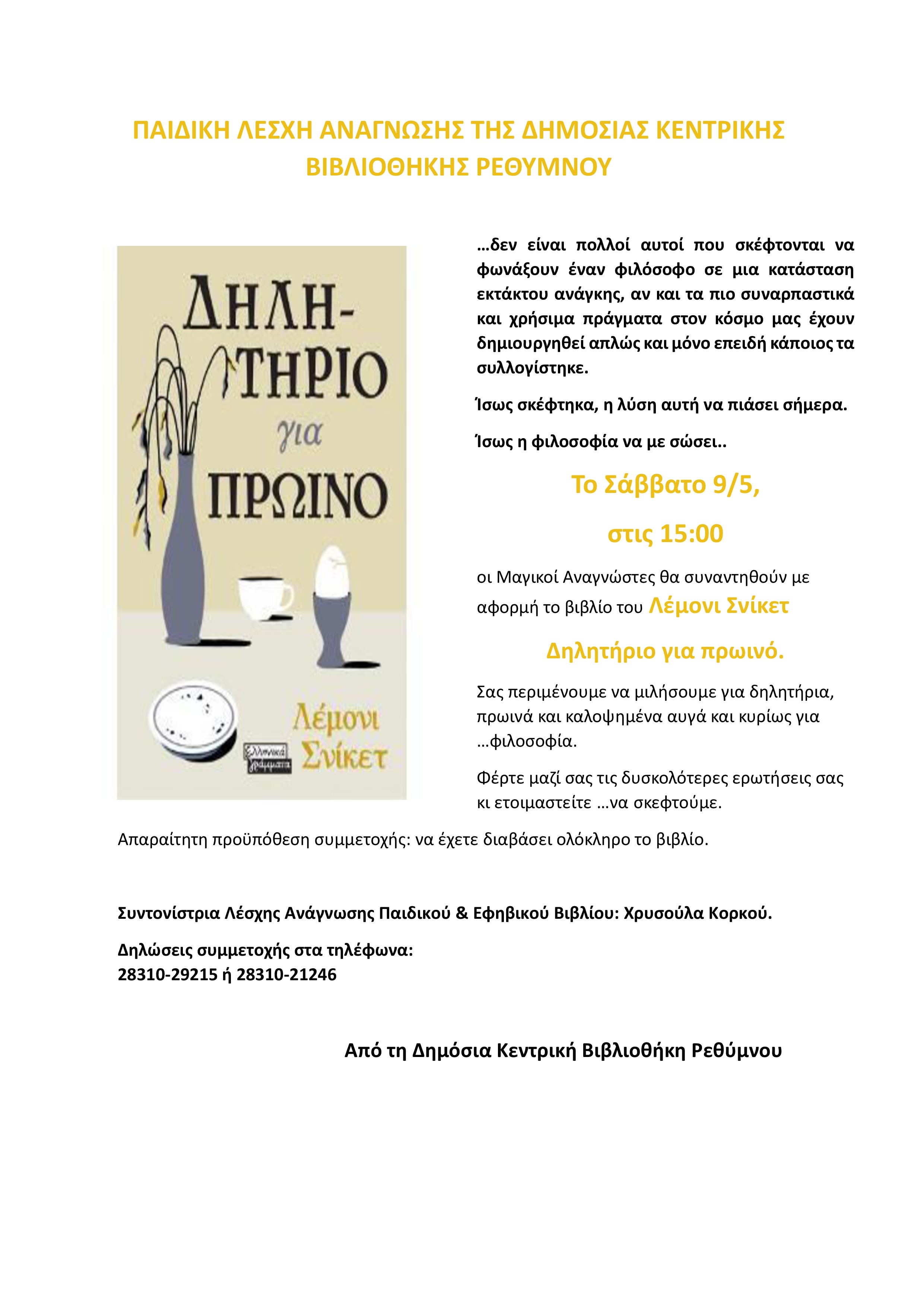 Συνάντηση της Παιδικής Λέσχης Ανάγνωσης της Δημόσιας Κεντρικής Βιβλιοθήκης Ρεθύμνου