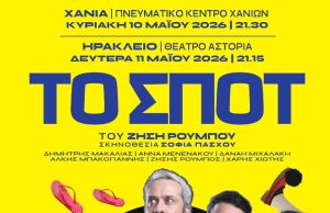 «Το Σποτ» του Ζήση Ρούμπου, η μεγάλη επιτυχία του φετινού χειμώνα έρχεται στην Κρήτη!