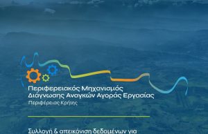 Πρόσκληση συμμετοχής κρητικών επιχειρήσεων σε ερευνητικό πάνελ για την αγορά εργασίας από την Περιφέρεια και το Πανεπιστήμιο Κρήτης