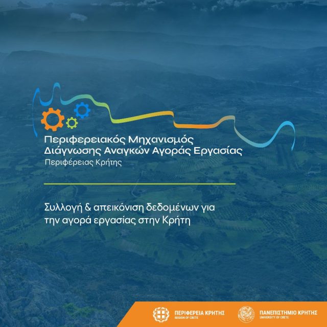Πρόσκληση συμμετοχής κρητικών επιχειρήσεων σε ερευνητικό πάνελ για την αγορά εργασίας από την Περιφέρεια και το Πανεπιστήμιο Κρήτης