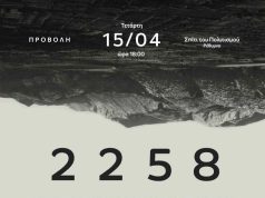 Προβολή του ντοκιμαντέρ «2258: Μια ιστορία για την αναγέννηση της γης» στο Ρέθυμνο