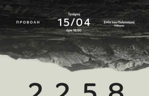 Προβολή του ντοκιμαντέρ «2258: Μια ιστορία για την αναγέννηση της γης» στο Ρέθυμνο