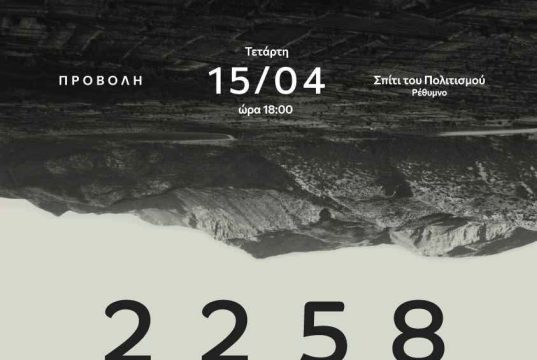 Προβολή του ντοκιμαντέρ «2258: Μια ιστορία για την αναγέννηση της γης» στο Ρέθυμνο