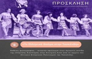 2ο Πολιτιστικό Φεστιβάλ Άνοιξης ΕΛΜΕΠΑ: Έκθεση φωτογραφίας «Το Ελληνικό Θαύμα στην Τασκένδη»