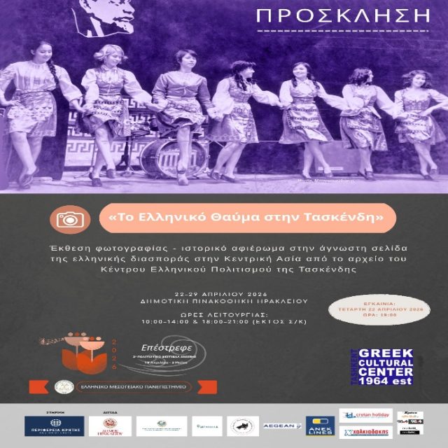 Έκθεση φωτογραφίας «Το Ελληνικό Θαύμα στην Τασκένδη»