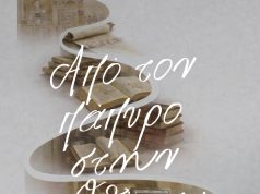 Στιγμιότυπα από την ιστορία του ελληνικού βιβλίου ανά τους αιώνες – Εκδήλωση στο Ρέθυμνο με αφορμή την Παγκόσμια Ημέρα Βιβλίου