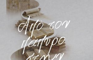 Στιγμιότυπα από την ιστορία του ελληνικού βιβλίου ανά τους αιώνες – Εκδήλωση στο Ρέθυμνο με αφορμή την Παγκόσμια Ημέρα Βιβλίου