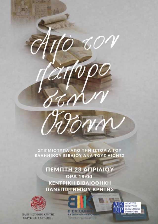 Παπυρος εκδηλωση βιβλιοθηκη πανεπιστημιο κρητης