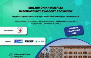 Επιστημονική ημερίδα στο Ρέθυμνο με θέμα: «Σύγχρονες προσεγγίσεις στην πρόληπτική οδοντιατρική και την ενδοδοντία»