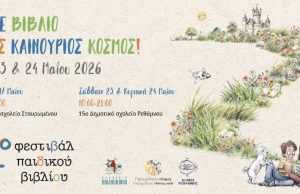 Ρέθυμνο: Έρχεται το 4ο Φεστιβάλ Παιδικού Βιβλίου με συγγραφείς, δράσεις και εκδηλώσεις για όλη την οικογένεια