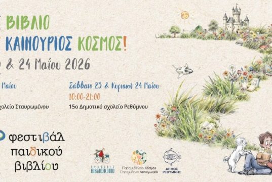 Ρέθυμνο: Έρχεται το 4ο Φεστιβάλ Παιδικού Βιβλίου με συγγραφείς, δράσεις και εκδηλώσεις για όλη την οικογένεια