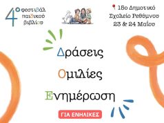 Στο 4ο Φεστιβάλ Παιδικού Βιβλίου Ρεθύμνου, οι δράσεις δεν απευθύνονται μόνο στα παιδιά!