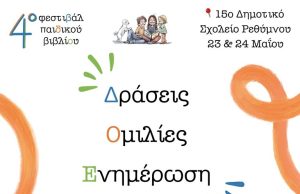 Στο 4ο Φεστιβάλ Παιδικού Βιβλίου Ρεθύμνου, οι δράσεις δεν απευθύνονται μόνο στα παιδιά!