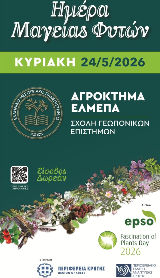 Ημέρα Μαγείας Φυτών 2026 στο Αγρόκτημα ΕΛΜΕΠΑ